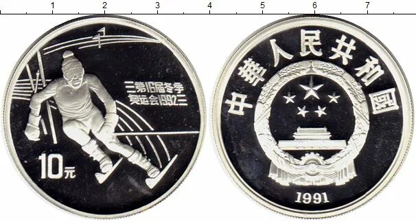 10 ен в рублях. 10 Юаней монета. 10 Юаней 1991 Китай Эйнштейн. Мешок китайских юаней. 10 Юаней 1991 год козы.