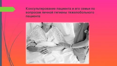 Обеспечение личной гигиены пациента