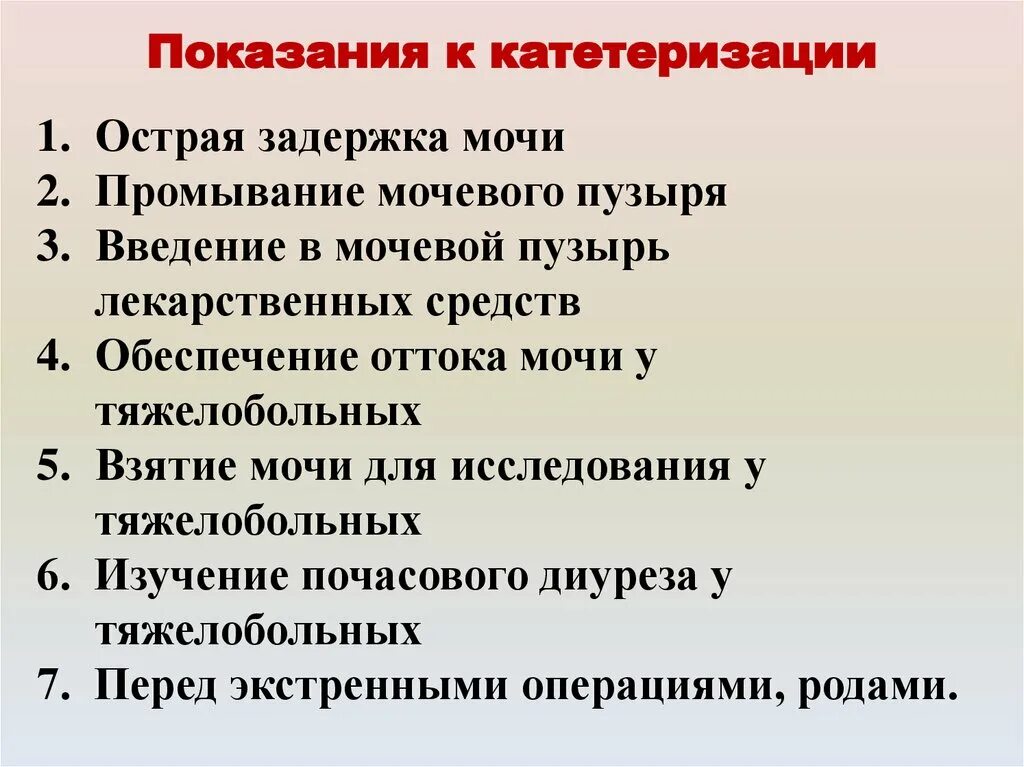 Показания к катетеризации мочевого пузыря. Перечислите показания для катетеризации мочевого пузыря. Показания для постановки катетера в мочевом пузыре. Катетеризация мочевого пузыря показания противопоказания. Осложнения при катетеризации мочевого