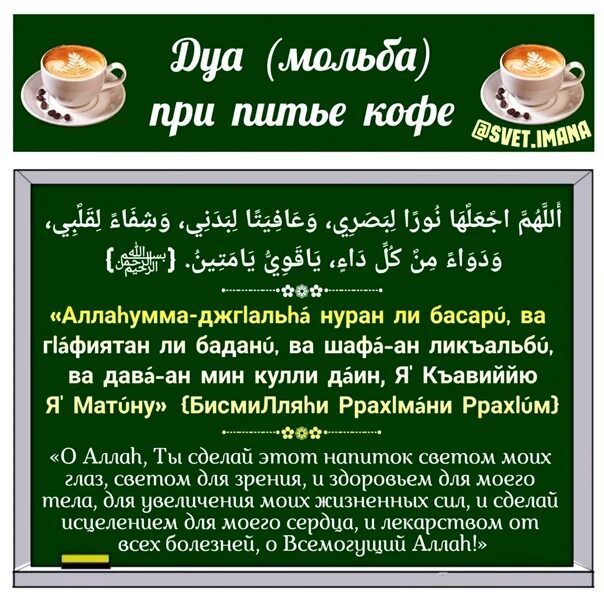 Читать на сухур и ифтар на татарском. Дуа. Дуа перед питьем кофе. Дуа при питье кофе. Дуа при питье воды зам зам.