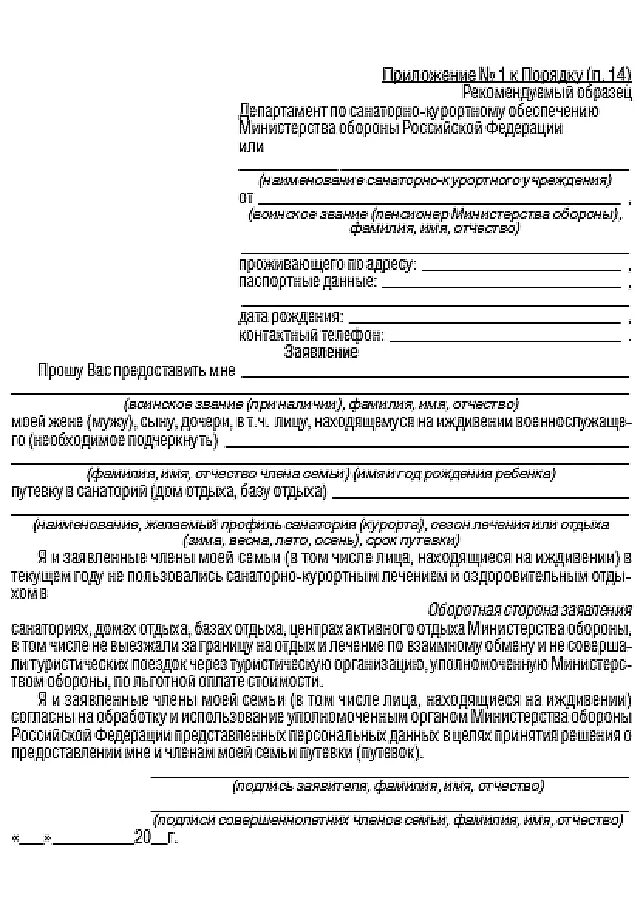 Образец заявления на путевку. Образец заполнения заявления в санаторий Министерства обороны. Форма заявления в военный санаторий для военных пенсионеров. Заявка на санаторно-курортное лечение образец. Бланк заявления для получения путевки в военный санаторий МО РФ.