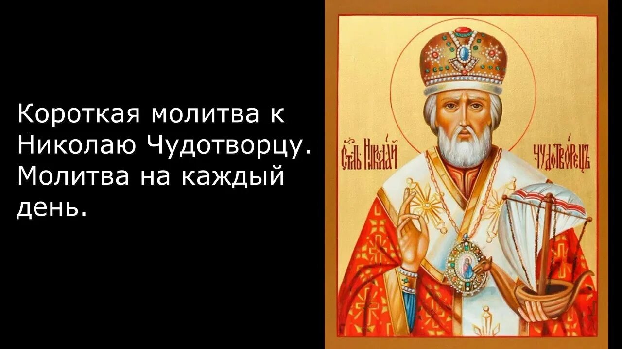 11 молитв к николаю чудотворцу. Молитва Николаю. Молитва Николаю Чудотворцу. Короткая молитва Николаю Чудотворцу.