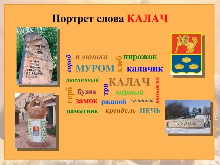 Ак калач текст. Предок слова Калач. Портрет словарное слово. Значение слова Калач. Словарное слово Калачик.