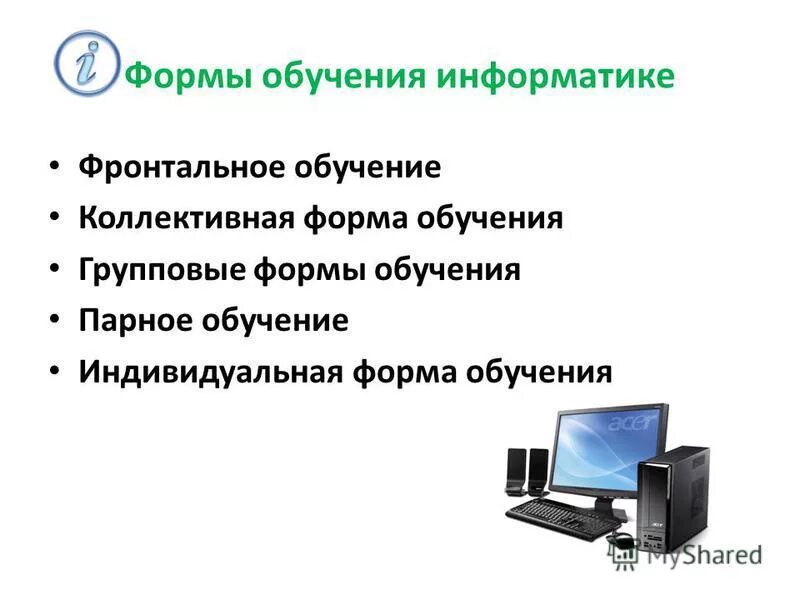 Реферат учащегося по информатике содержит 20 страниц. Организационные формы обучения информатике. Обучение информатики. Средства обучения информатике. Методы обучения информатики.