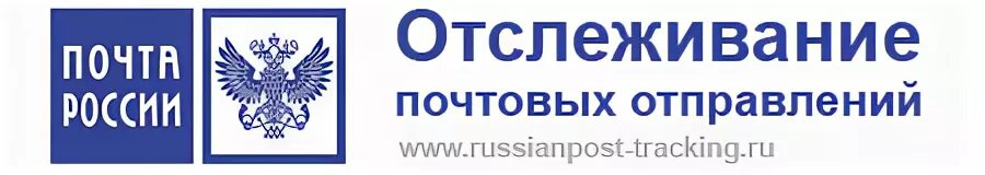 Сайта https www pochta ru. Почта России логотип. Почта России отслеживание посылок. Почта России отслеживание отправлений. Почта Росси отслеживание посылок.