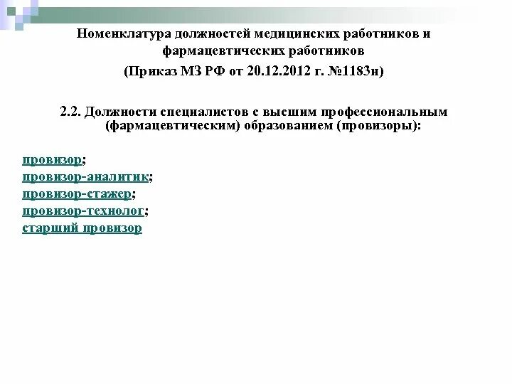 Утверждается номенклатура должностей педагогических работников учебного заведения. Номенклатура должностей. Должности фармацевтических работников. Номенклатура должностей фармацевтических работников. Номенклатура должностей персонала аптеки.