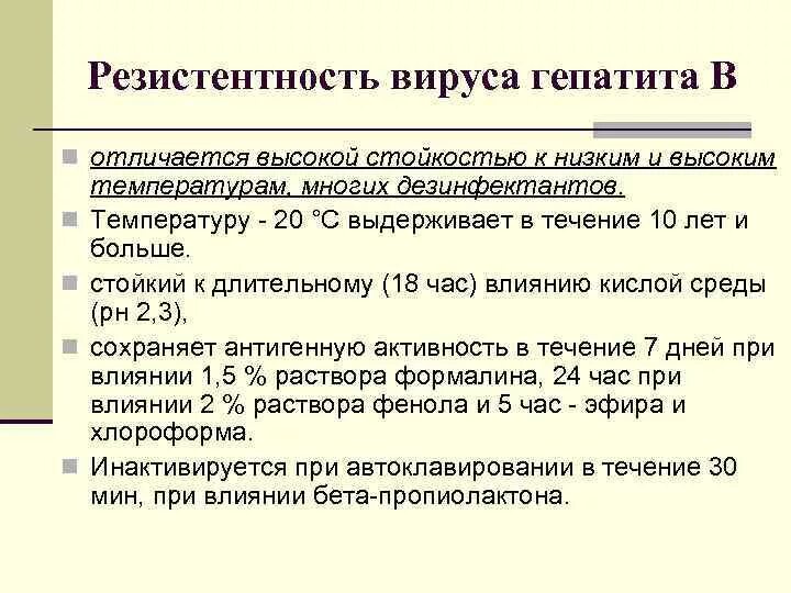 Сколько живете с гепатитом в. Резистентность вируса гепатита с. Устойчивость вируса гепатита с. Вирус гепатита в погибает при. Вирус гепатита с устойчивость во внешней среде.