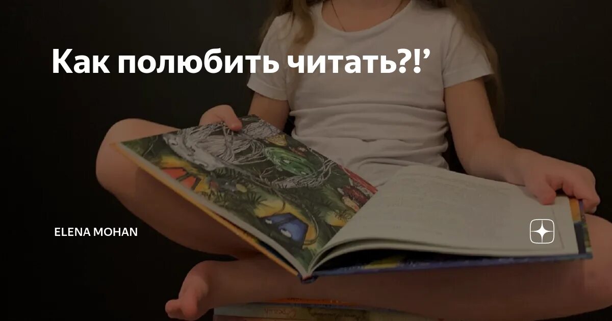 Как полюбить читать. Как полюбить читать