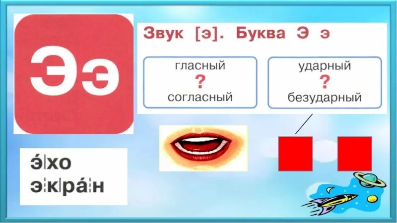 1 класс русский язык буквы э. Звук и буква э. Звук [э] и буквы э, э. Характеристика звука э. Гласный звук э.