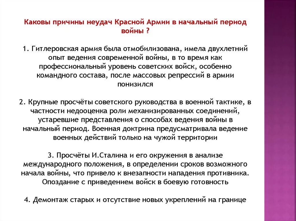 Каковы причины неудач красной армии в начальный период войны. Причины поражения красной армии в начальный период войны. Причины неудач красной армии. Причины неудач красной армии в 1941.