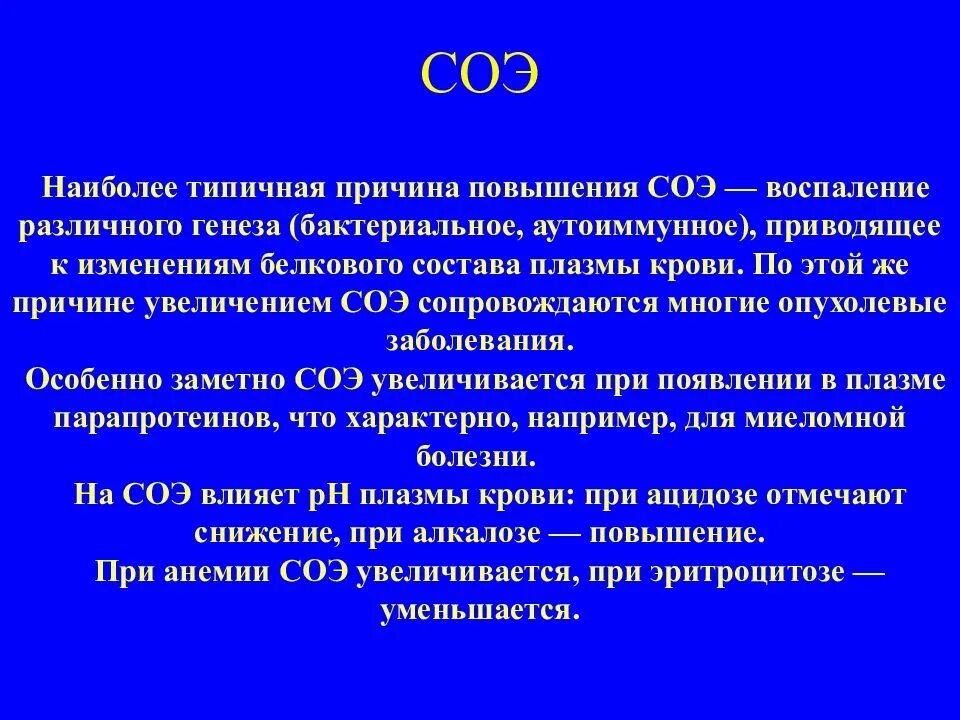 Сильно повышен соэ. Скорость оседания эритроцитов СОЭ повышена. СОЭ повышены при воспалении. Скорость оседания эритроцитов (СОЭ) причины. Причины повышения СОЭ.