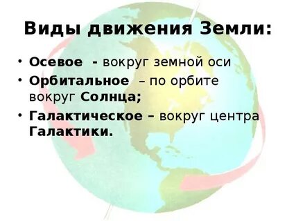 Выберите виды движения земли