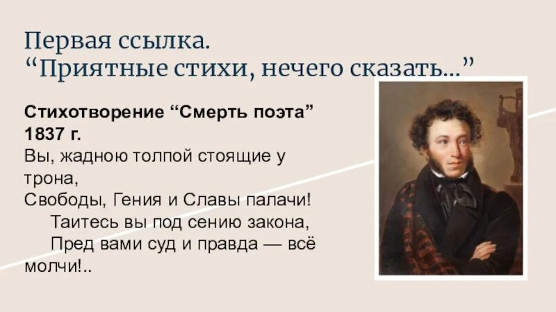 Поэт и толпа стихи. Таитесь вы под сению закона. Вы жадною толпой стоящие у трона. Вы жадною толпой стоящие у трона стих. Свободы гения и славы палачи.