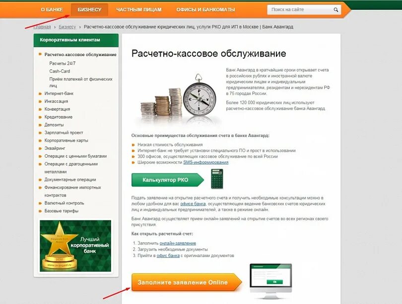 Авангард открыть счет. Расчетно-кассовое обслуживание. Расчетно-кассовое обслуживание юридических лиц. РКО банк. Кассовое обслуживание банк.