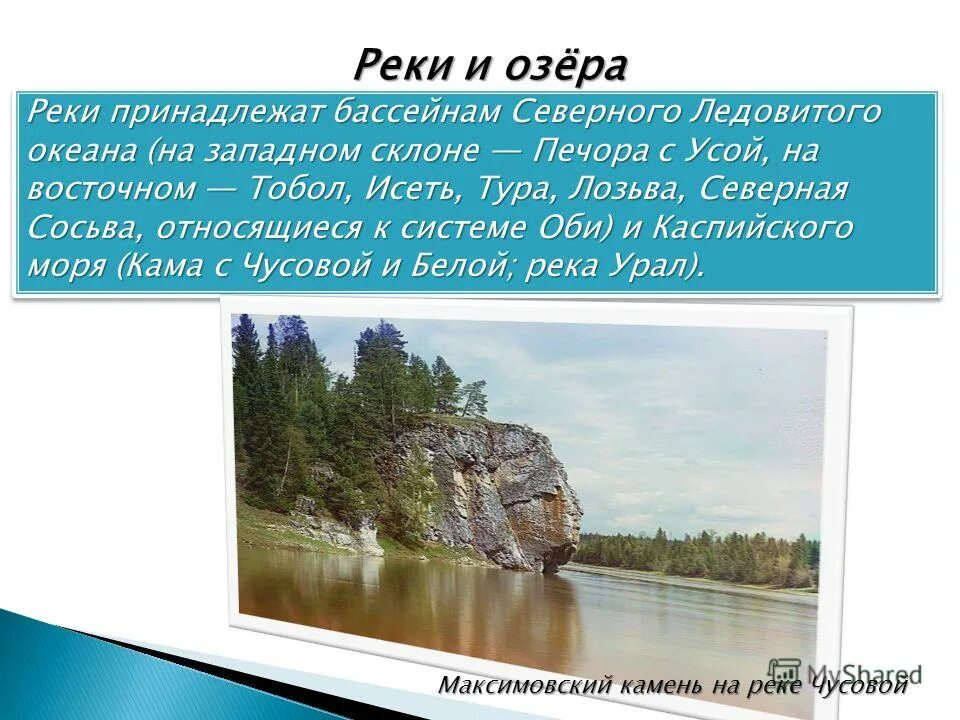 Озера Урала с названиями. Самая крупная река Свердловской области. Реки Западного Урала. Реки и озера Свердловской области.