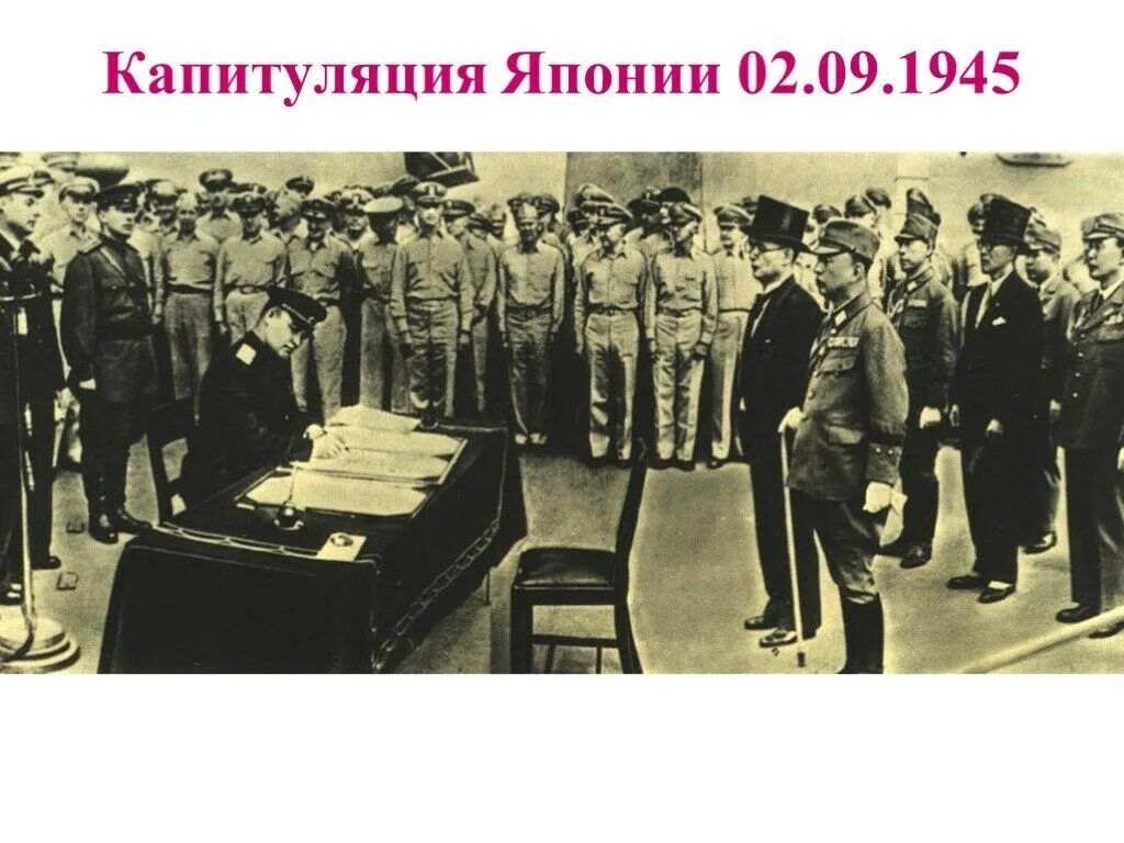 Капитуляция книга. Капитуляция Японии 2 сентября 1945. Год капитуляции Японии. Капитуляция Японии 1945 итоги. 02.09.1945.