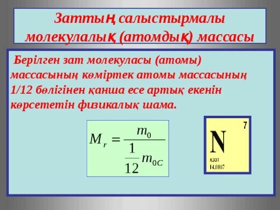 Химиялық формулалар. Молекулалык физика. Заттын саны физика. Салыстырмалы қателік формула физика. Фотон массасы.