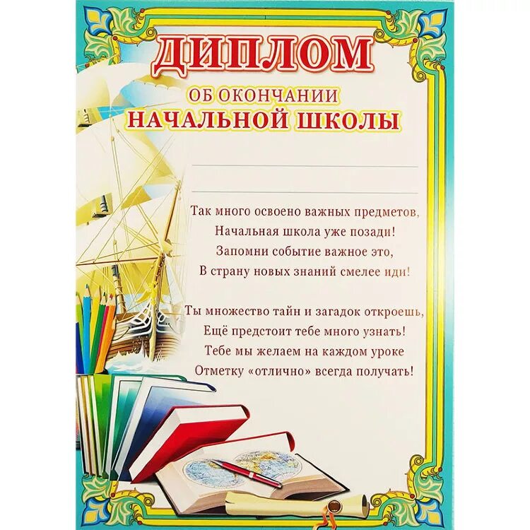 Окончание школы текст. Грамота выпускнику начальной школы.