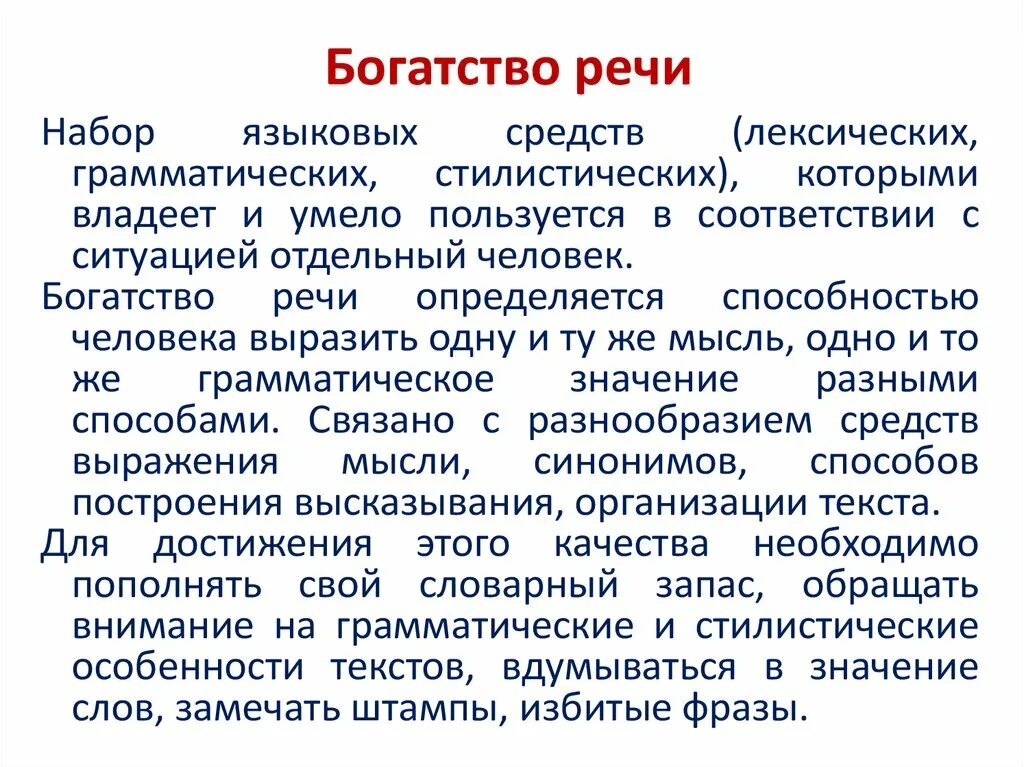 Богатство речи русского языка. Богатство речи. Богатство и разнообразие речи. Интонационное богатство русской речи. Богатая речь.