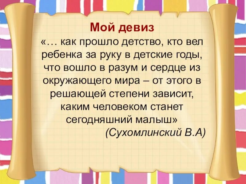 Детский девиз для портфолио. Девиз воспитателя детского сада. девиз воспитателя. девиз педагога детского сада. девиз работы воспитателя детского сада.