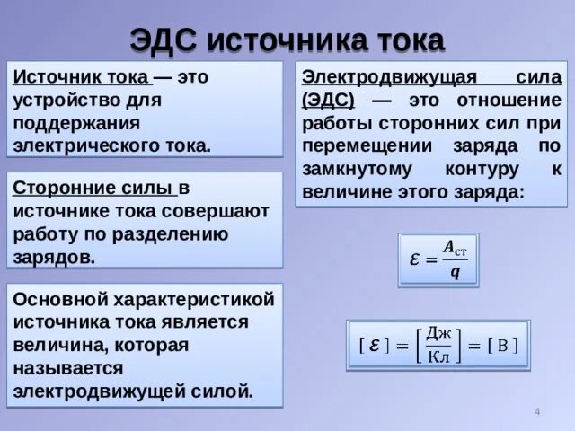 Мощность тока физика 10 класс. Формула силы тока 10 класс ЭДС. ЭДС формула физика 10 класс. Мощность источника ЭДС формула. Электродвижущая сила формула с напряжением.