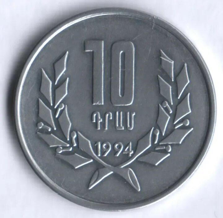 Монета 1994 года. Армения 10 драм 1994 год. Монета zuзuusul 1994. Монета 10 драм 1994 Армения. Армянские монеты 1994 года.