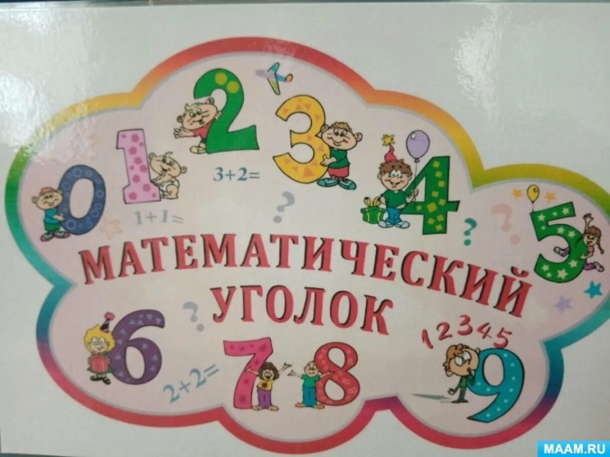 Уголок математики в детском саду. Уголок математики в садике. Математический уголок для детей в детском саду. Математический уголок в детском саду младшая группа.