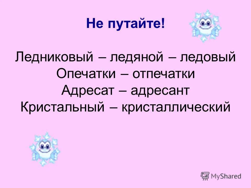 предложение со словом ледяной. придумать предложение со словом лед. аффиксальные паронимы. ледяной ледовый паронимы значение. пароним к слову ледовый.