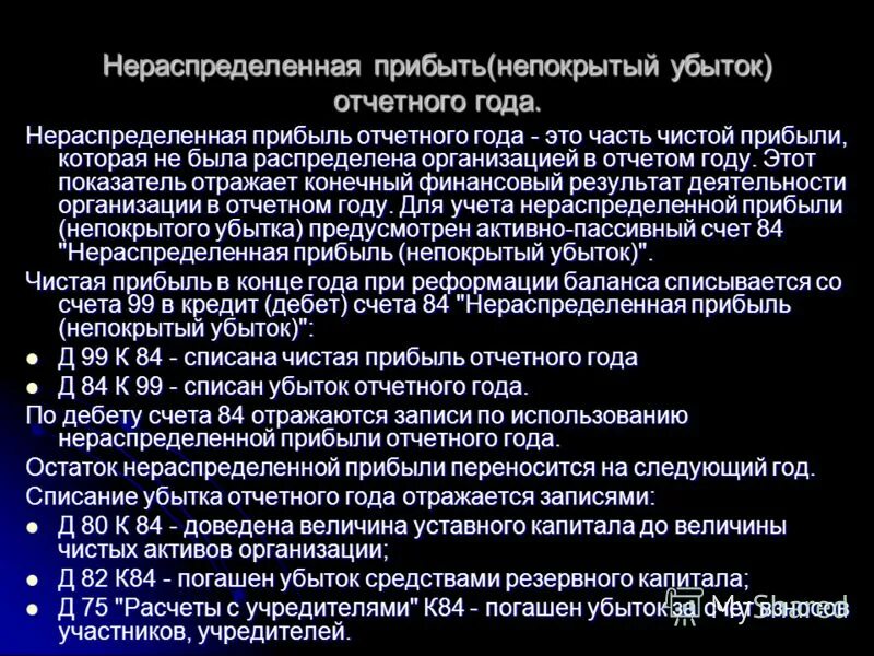 расчет нераспределенной прибыли. нераспределенная прибыль это чистая прибыль. нераспределенная прибыль это чистая прибыль. нераспределенная чистая прибыль предприятия. распределение прибыли формула.