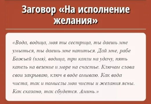 Сильные молитвы забыть любимого. Сильный заговор на исполнение желания. Сильнейший заговор на исполнение желания. Заговор чтобы исполнилось желание. Заклинание на исполнение желания.