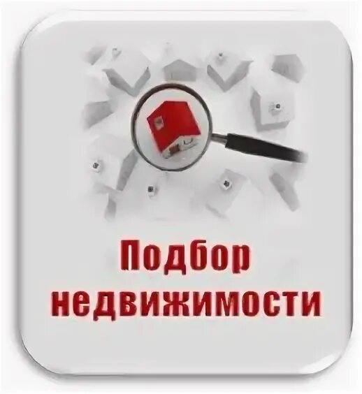 Недвижимость картинки. Агенство недвижимости. Маркетинг недвижимости. Бесплатный подбор недвижимости. Недвижимость иллюстрация.
