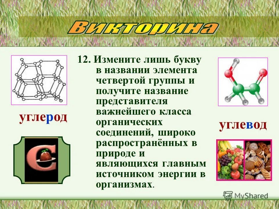 Назовите вещества которые являются основными источниками энергии. Вещества на букву в. название веществ на букву в. какие есть вещества на букву в. вещества начинающиеся на букву в.