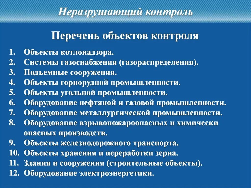 Реестр неразрушающего контроля. Перечень объектов контроля. объекты неразрушающего контроля. объекты контроля неразрушающего контроля. реестр объектов контроля.