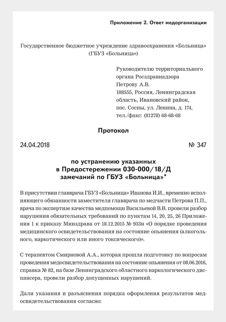 Ответ на предостережение о недопустимости нарушений образец. Ответ на предостережение. Ответ не предостережение. Ответ на предостережение Роспотребнадзора образец. Уведомление о недопустимости нарушения обязательных требований.