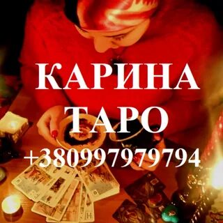 Кариной таро