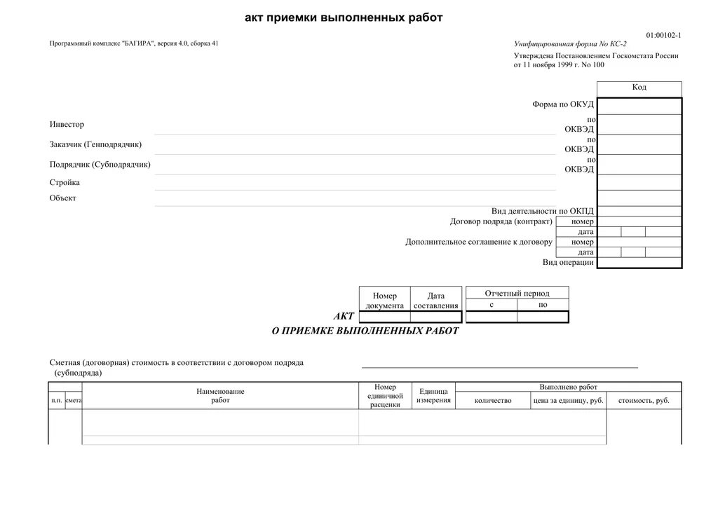 После обновления кс2. Унифицированная форма № КС-2. Форма по ОКУД КС-2 И КС-3. Форма КС 2 акт о приемке выполненных работ. Акт приемки работ КС-2 КС-3.