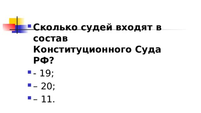 Сколько судей входит в состав конституционного суда. Сколько судей входят в состав конституционного суда РФ. Сколько входит судей в Констит суд. Сколько судей в России. Сколько судей входит