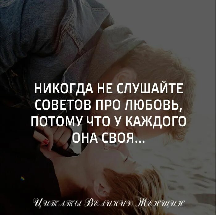 Несколько не способен. Цитаты про любовь. Цитаты про отношения и любовь. Настоящая любовь цитаты. Фразы про советы.