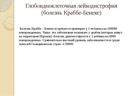 Болезнь краббе простыми словами