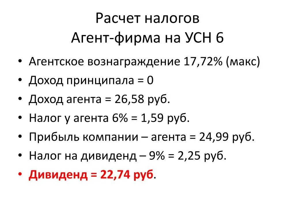 Расчет налога усн 6 калькулятор. Как рассчитать агентское вознаграждение. Расчет вознаграждения агента. Расчет агентского вознаграждения пример. Расчет агентского вознаграждения калькулятор.