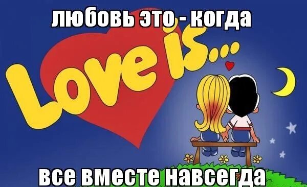 Вместе навсегда. Вместе навсегда картинки. Любовь это когда. Love is вместе навсегда. Люблю навсегда текст