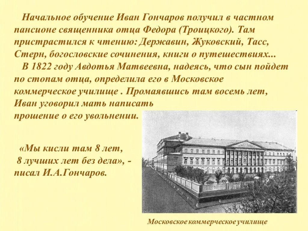 Задачи гончарова. Частный Пансион священника Троицкого Гончаров. Московское коммерческое училище Гончаров. Частный Пансион Троицкого Гончарова.