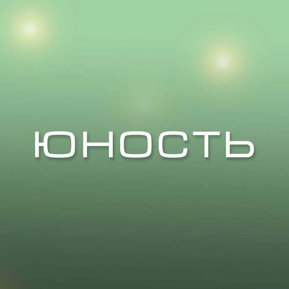 Юность. Добро Юность моя. Юность молодость. Юность картинки. Добро юность 2