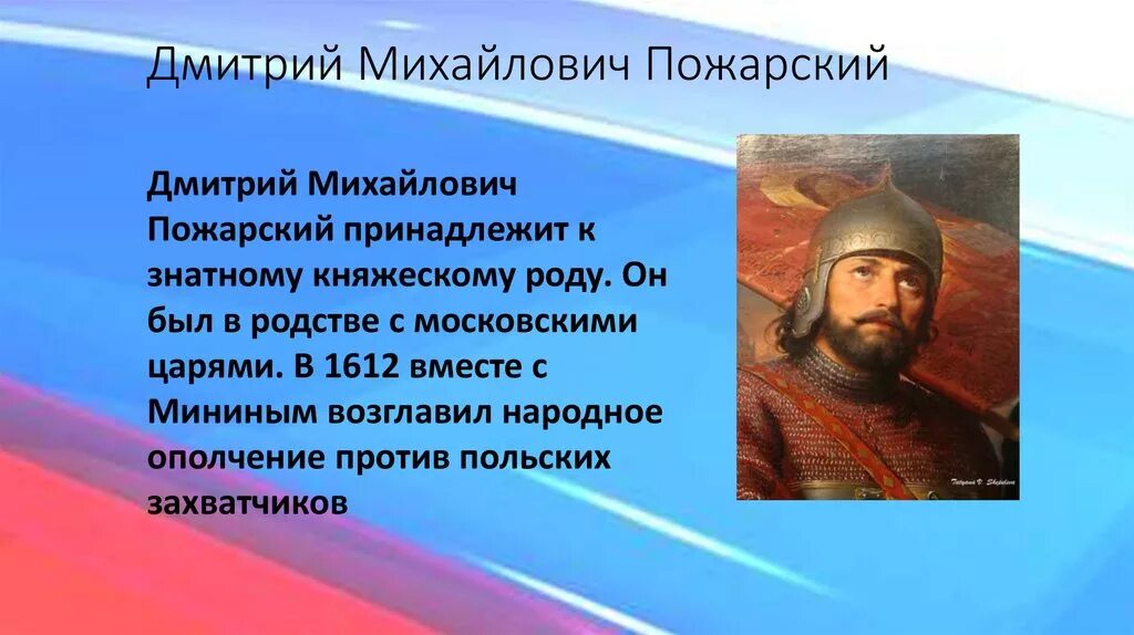 Пожарский в каком году. Дмитрий Михайлович Пожарский. Дмитрий Пожарский краткая биография. Дмитрий Пожарский биография. Сообщение о Дмитрии Пожарском.