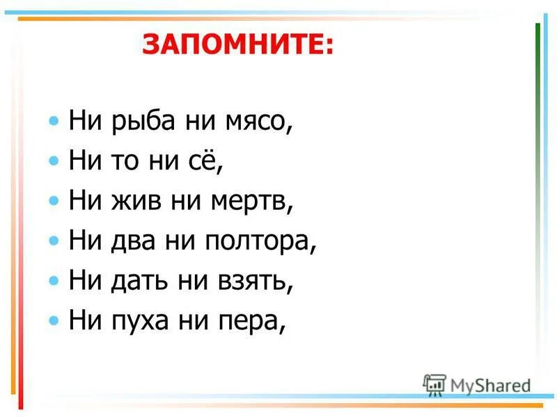 Ни рыба. Ни рыба ни мясо. Ни два ни полтора. Ни рыба ни мясо ни жив ни мёртв ни два ни полтора. Пословица ни два ни полтора.