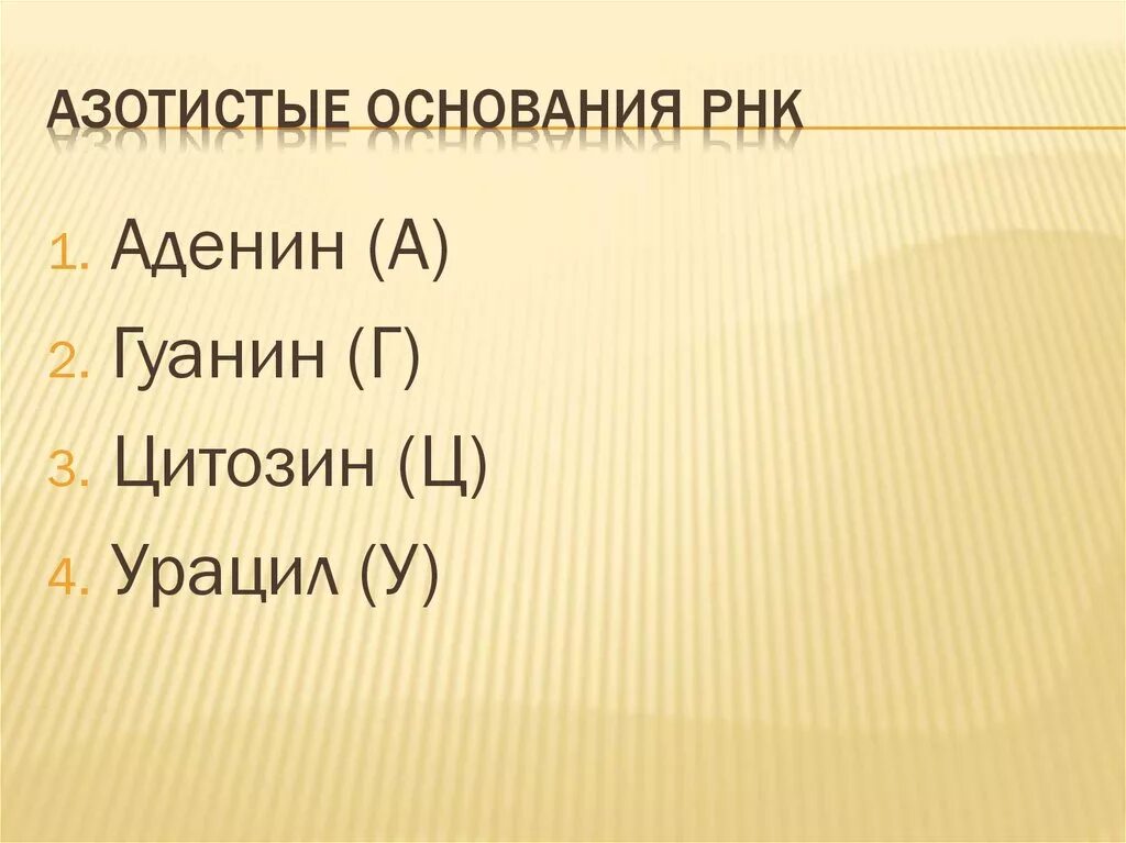 Соответствие азотистых оснований рнк. Соответствие азотистых оснований рнк