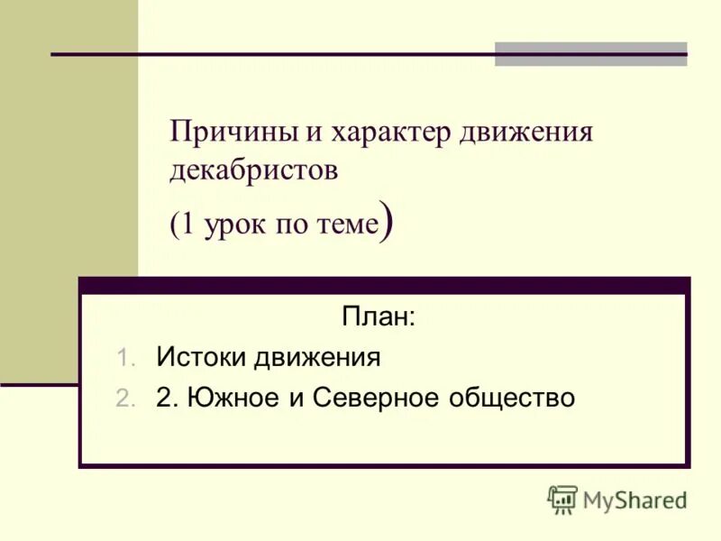 Тест по истории движение декабристов. План по теме движение декабристов. .причины и характер декабристского движения. составьте план ответа по теме движение декабристов.