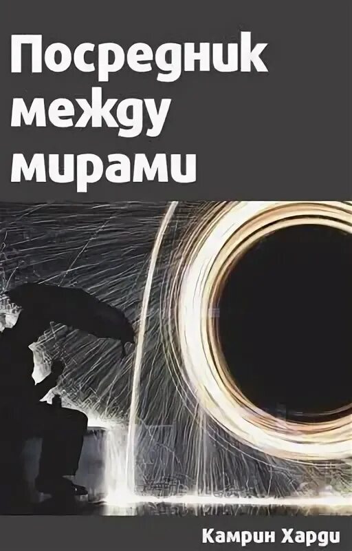 Посредник между мирами. Камрин харди