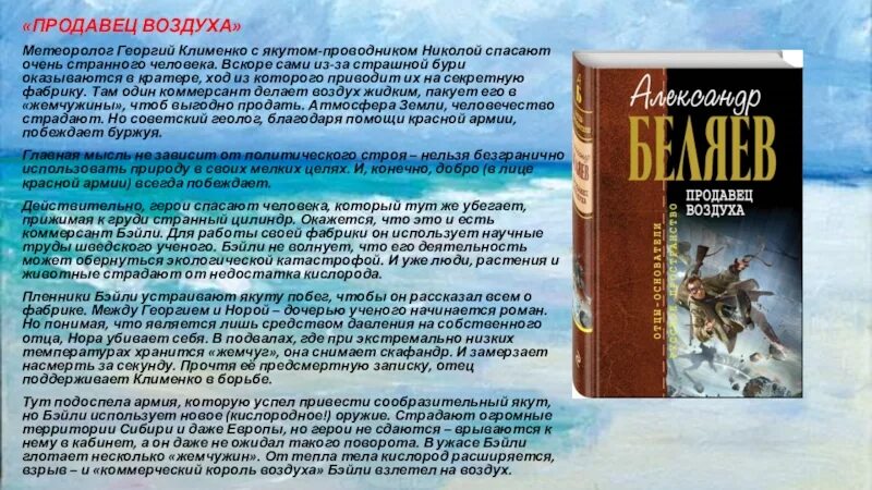 Мой спутник читать краткое. Беляев а. "продавец воздуха". Продавец воздуха книга.