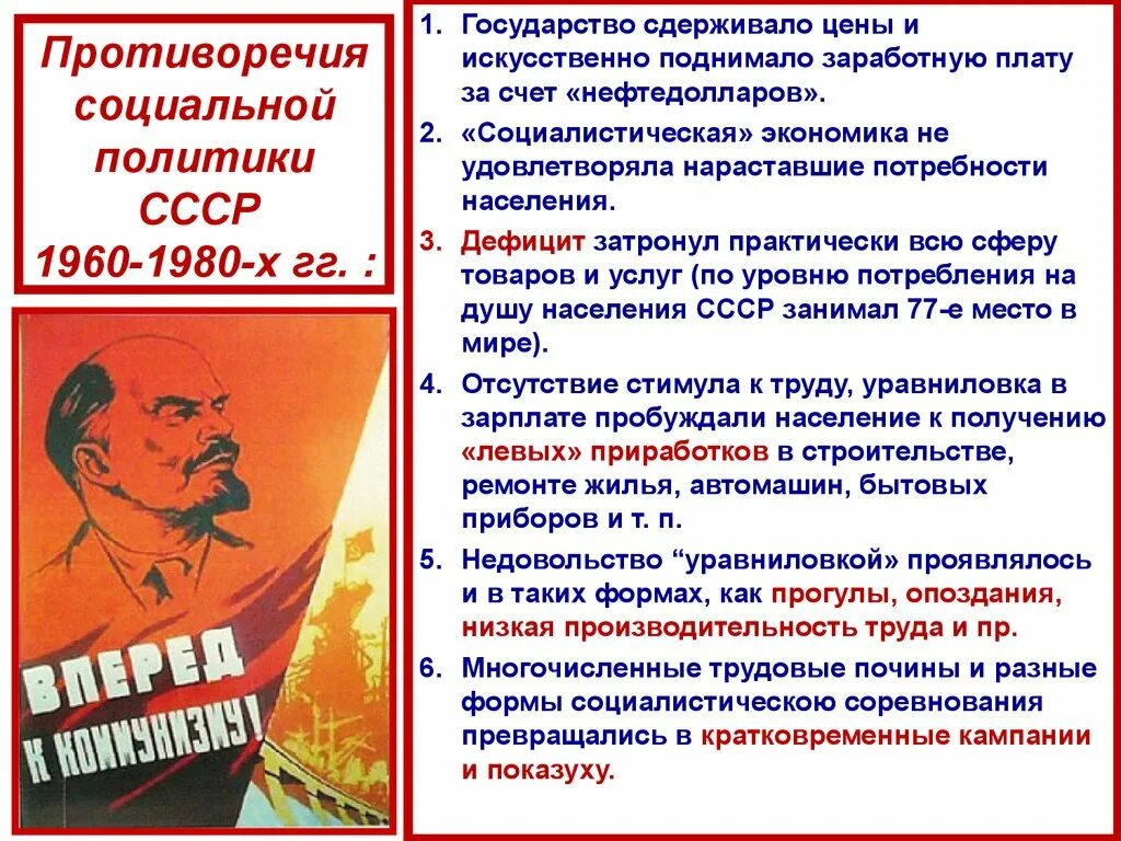 Противоречия экономического развития СССР. Политическая система СССР В 1964-1985 гг.. Противоречия экономического развития 1964 1985 гг. Социальная политика 1960-1980 кратко. Программы социальных реформ